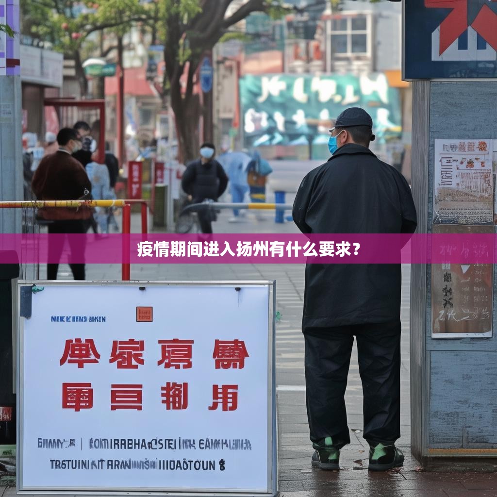疫情期间进入扬州有什么要求？