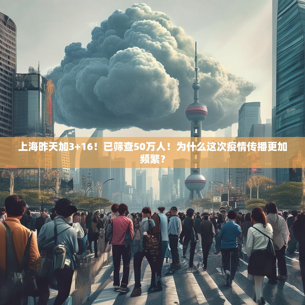 上海昨天加3+16！已筛查50万人！为什么这次疫情传播更加频繁？