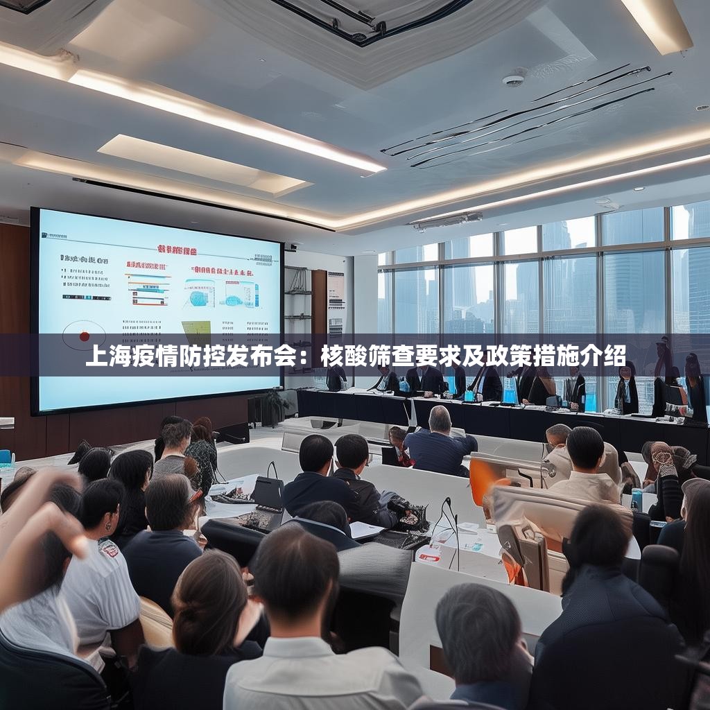 上海疫情防控发布会：核酸筛查要求及政策措施介绍