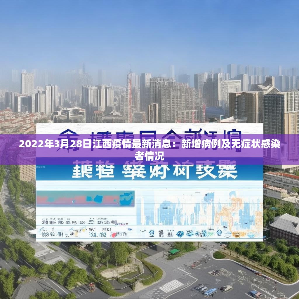 2022年3月28日江西疫情最新消息：新增病例及无症状感染者情况