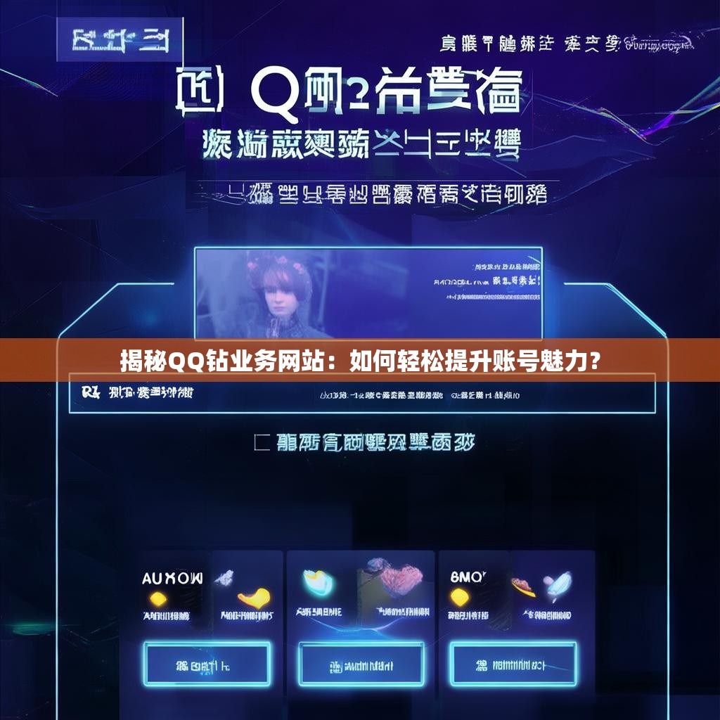 揭秘QQ钻业务网站：如何轻松提升账号魅力？