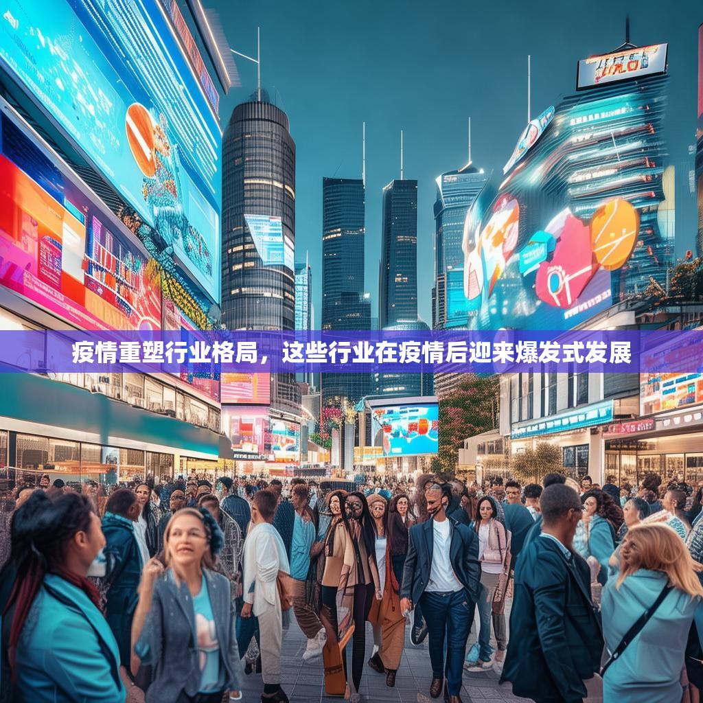 疫情重塑行业格局，这些行业在疫情后迎来爆发式发展