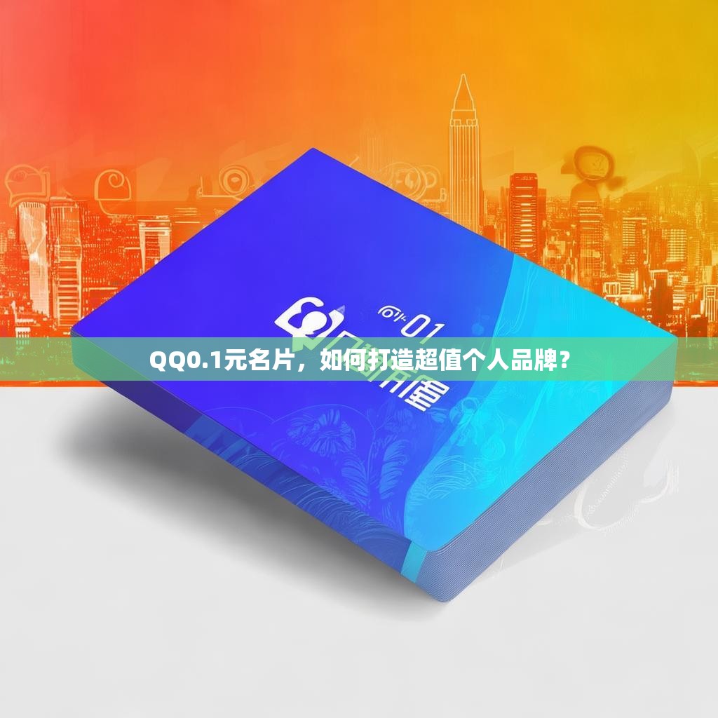 QQ0.1元名片，如何打造超值个人品牌？