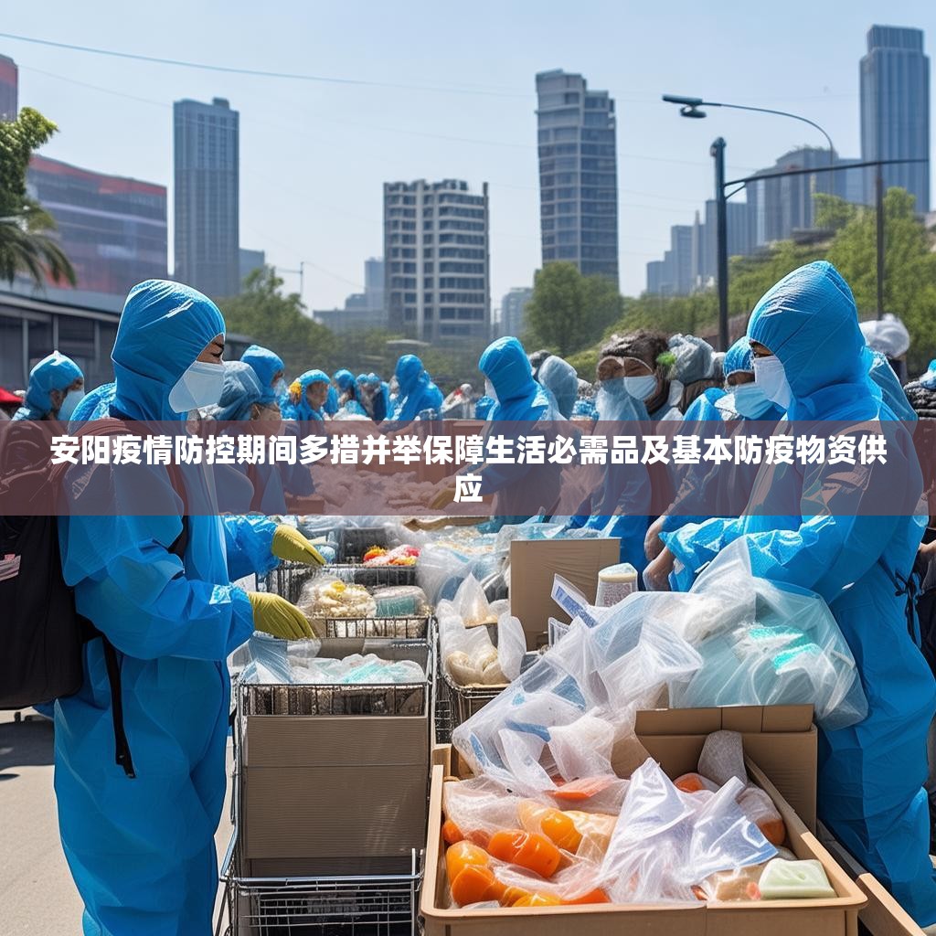 安阳疫情防控期间多措并举保障生活必需品及基本防疫物资供应