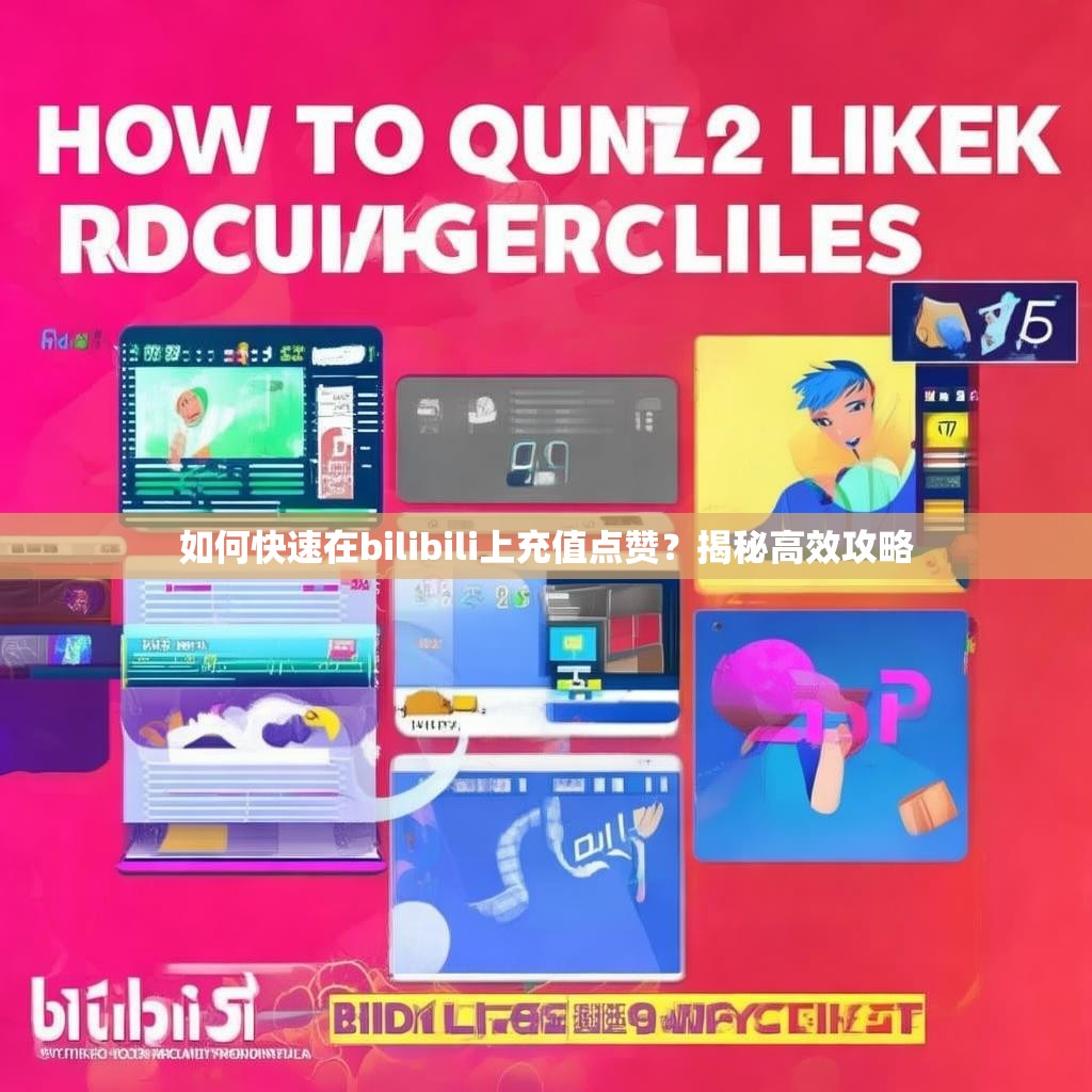 如何快速在bilibili上充值点赞？揭秘高效攻略