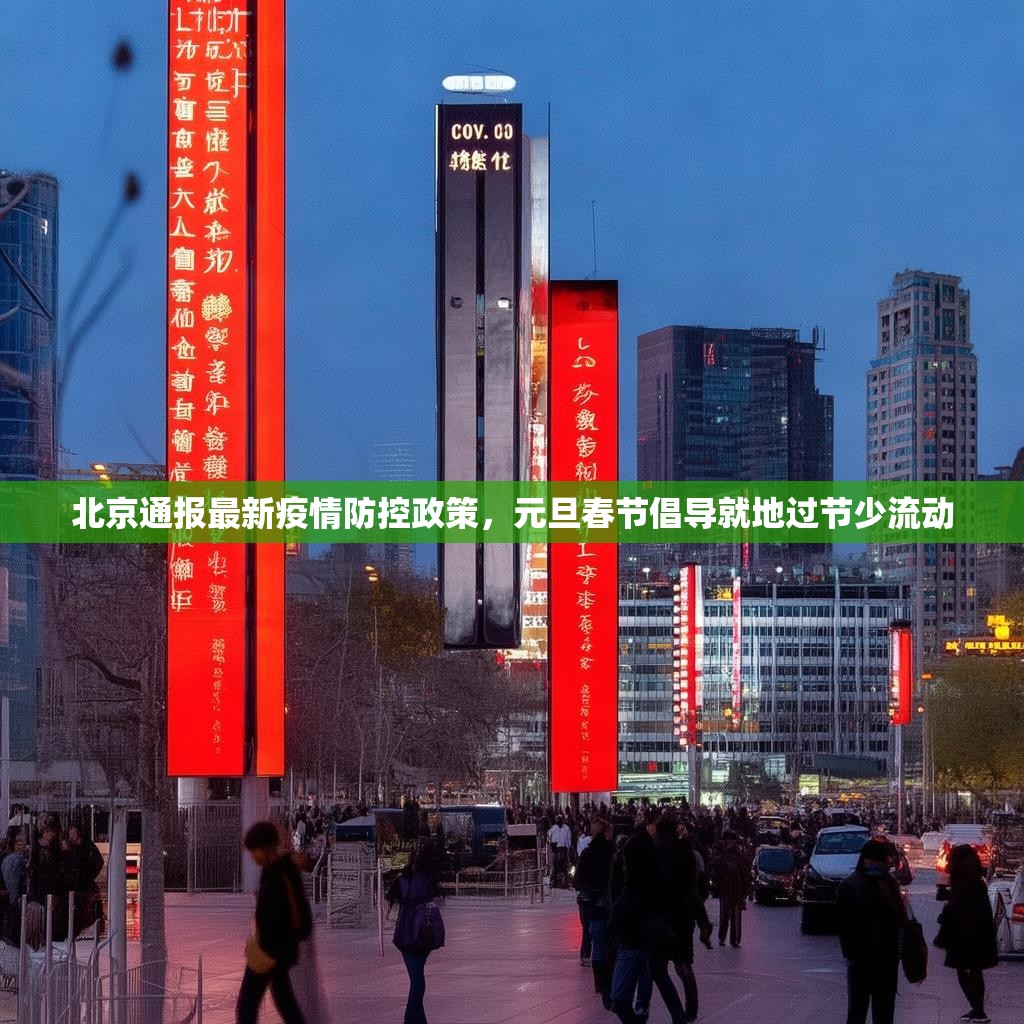 北京通报最新疫情防控政策，元旦春节倡导就地过节少流动