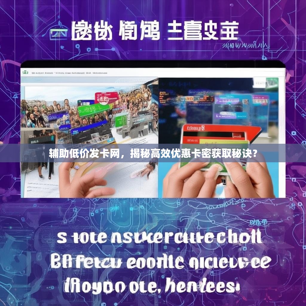 辅助低价发卡网，揭秘高效优惠卡密获取秘诀？