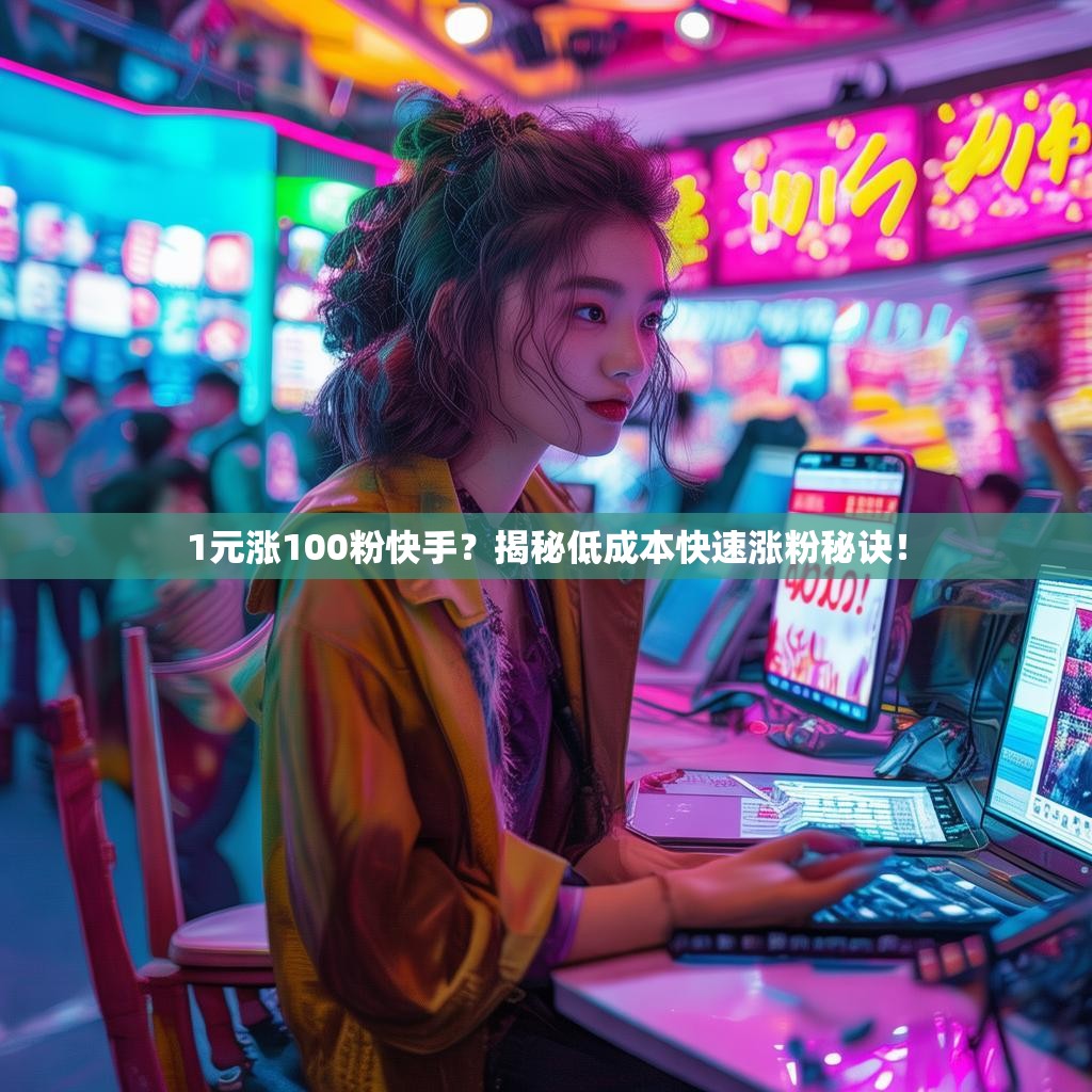 1元涨100粉快手？揭秘低成本快速涨粉秘诀！