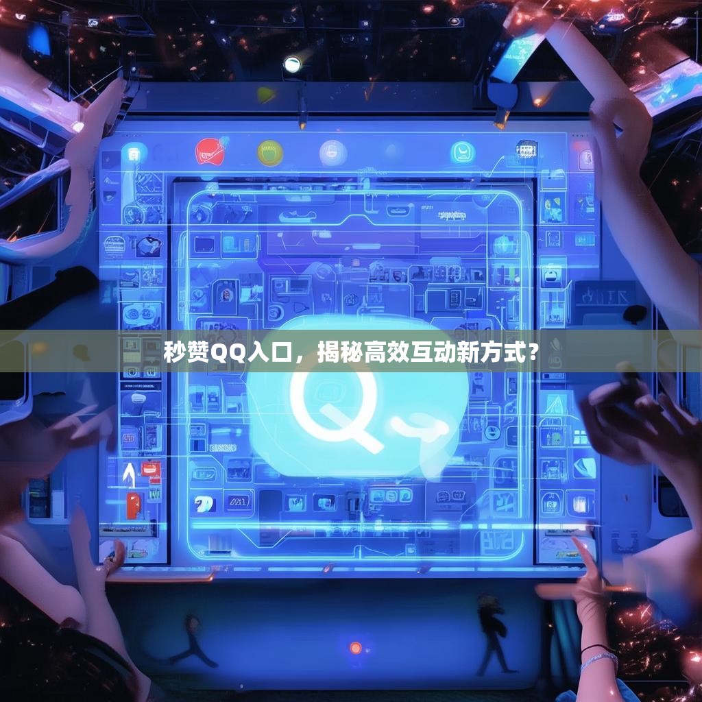 秒赞QQ入口，揭秘高效互动新方式？