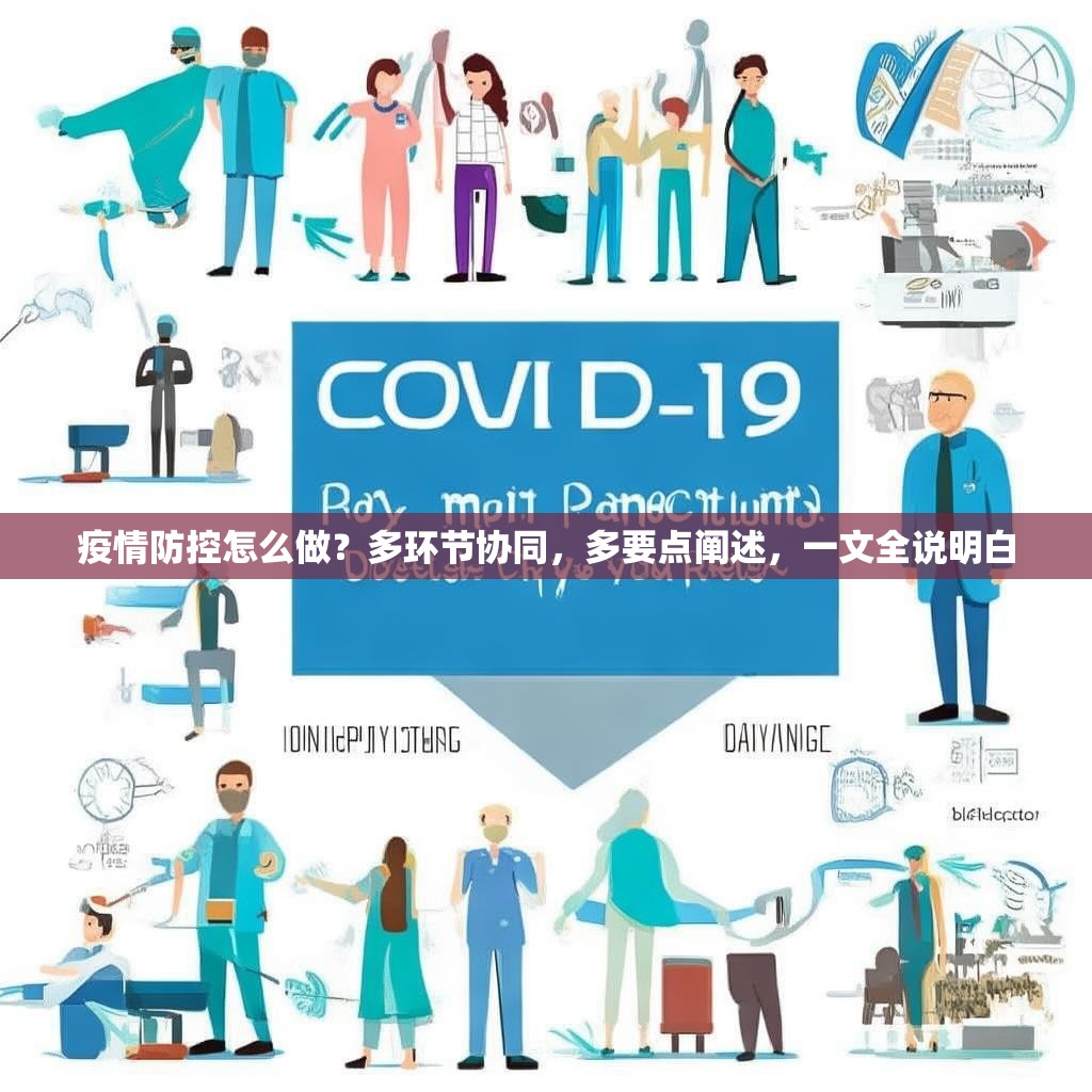 疫情防控怎么做？多环节协同，多要点阐述，一文全说明白