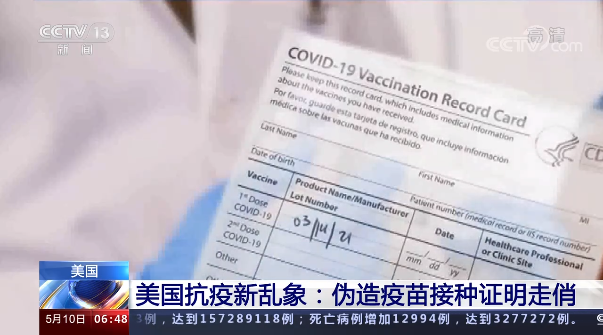 疫苗接种率上升，美国多地现假接种卡，成疫情防控新挑战