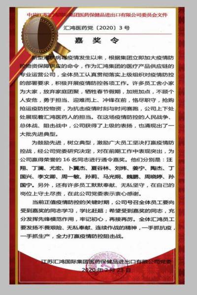 汇鸿医药公司嘉奖疫情防控突出人员，全力保障物资供应
