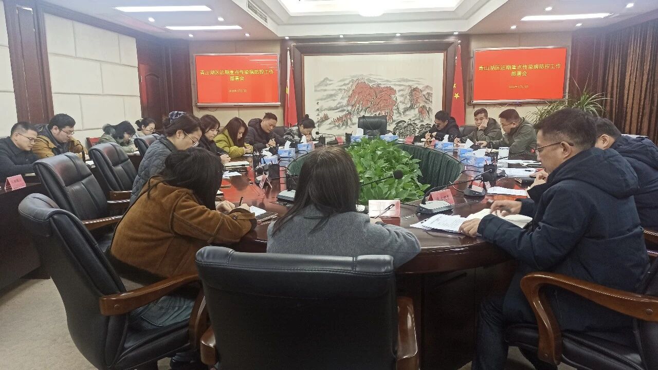 青山湖区召开重点传染病防控部署会，聚焦尼帕病毒等疫情防控
