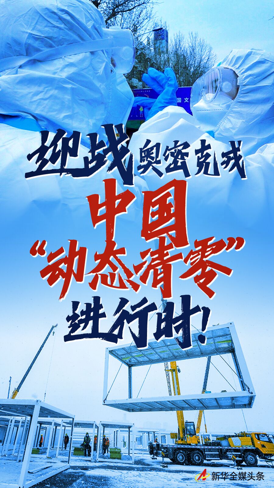 迎战奥密克戎：中国‘动态清零’进行时，守住疫情反弹底线