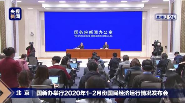 国务院新闻发布会：疫情下1至2月国民经济运行及后续趋势