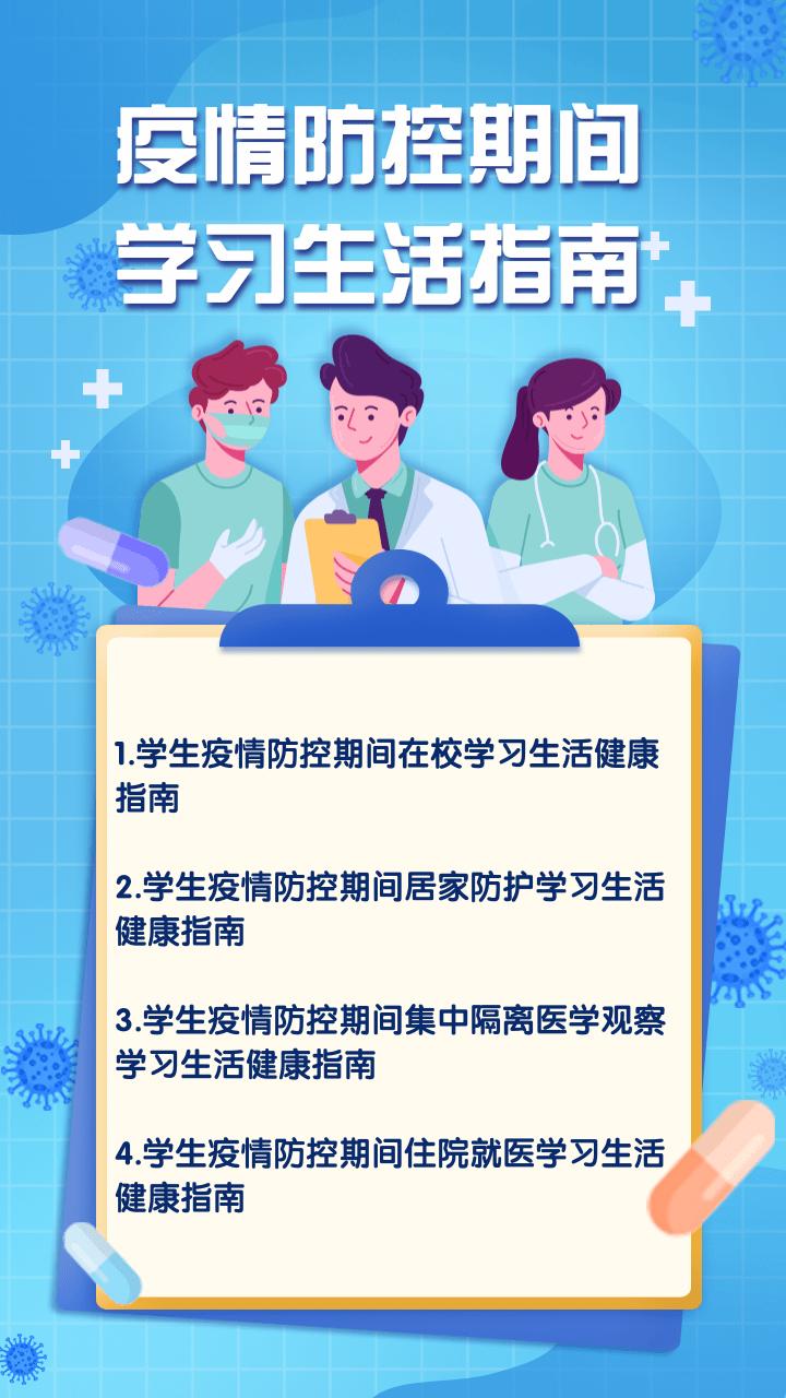 疫情防控期间学生在校学习生活指南，条条实用要记牢