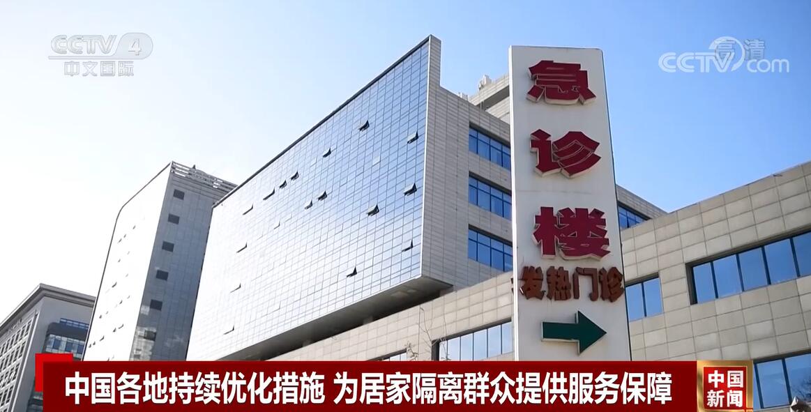 各地优化措施保障医疗，居家隔离群众服务贴心到位