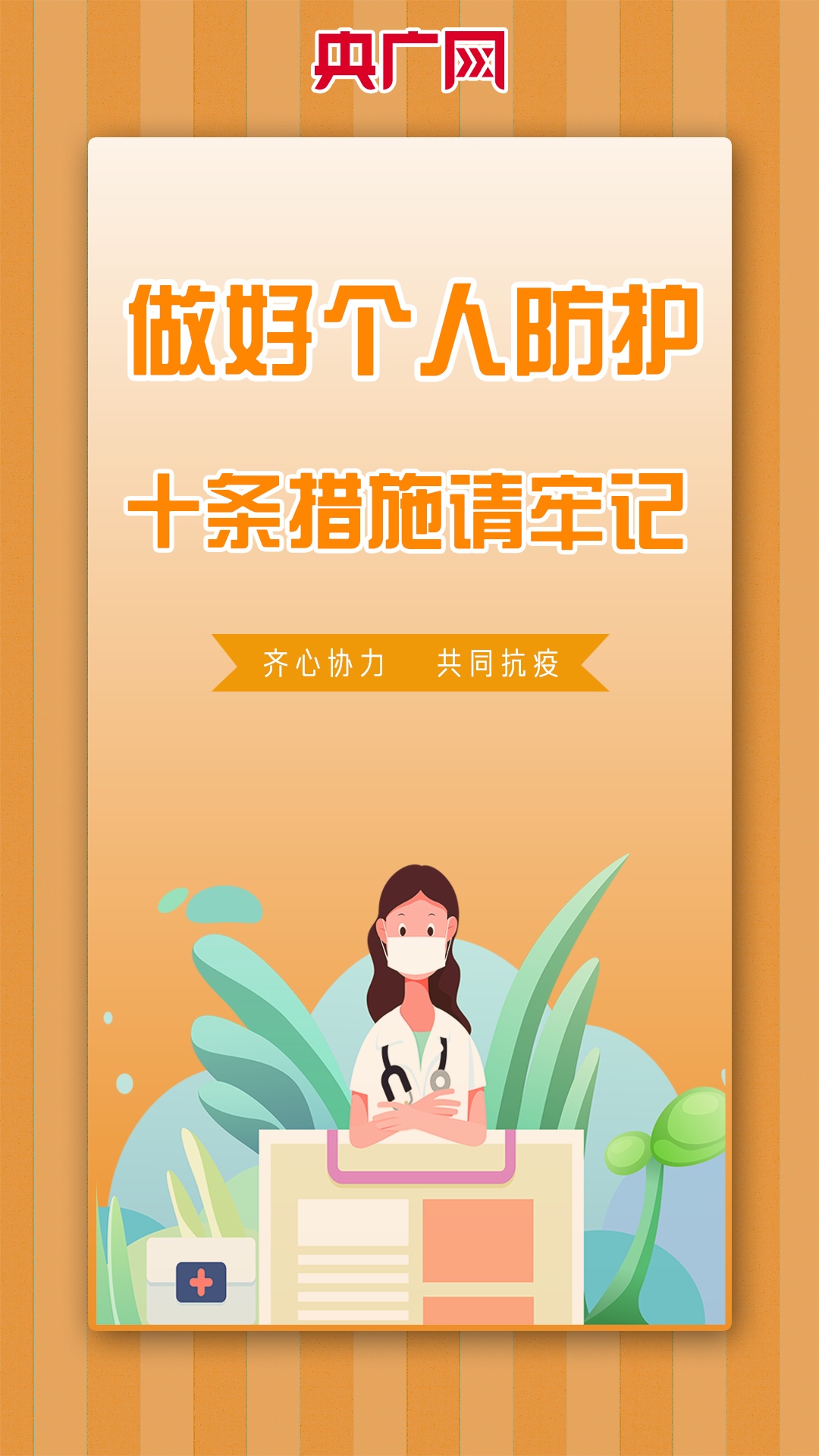 疫情形势严峻复杂，牢记十条措施，阻断新冠病毒传播