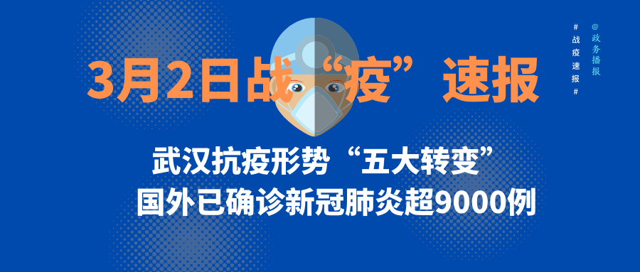 3月2日疫情最新进展：习近平考察+多部委介绍防控和经济情况