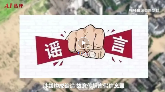 散播榕江灾情谣言被罚，编造传播虚假信息将受严惩