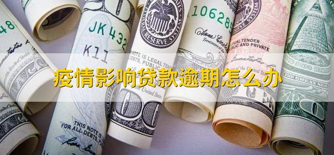 疫情影响没收入？贷款可延期还款，还有这些房贷提前还款好处