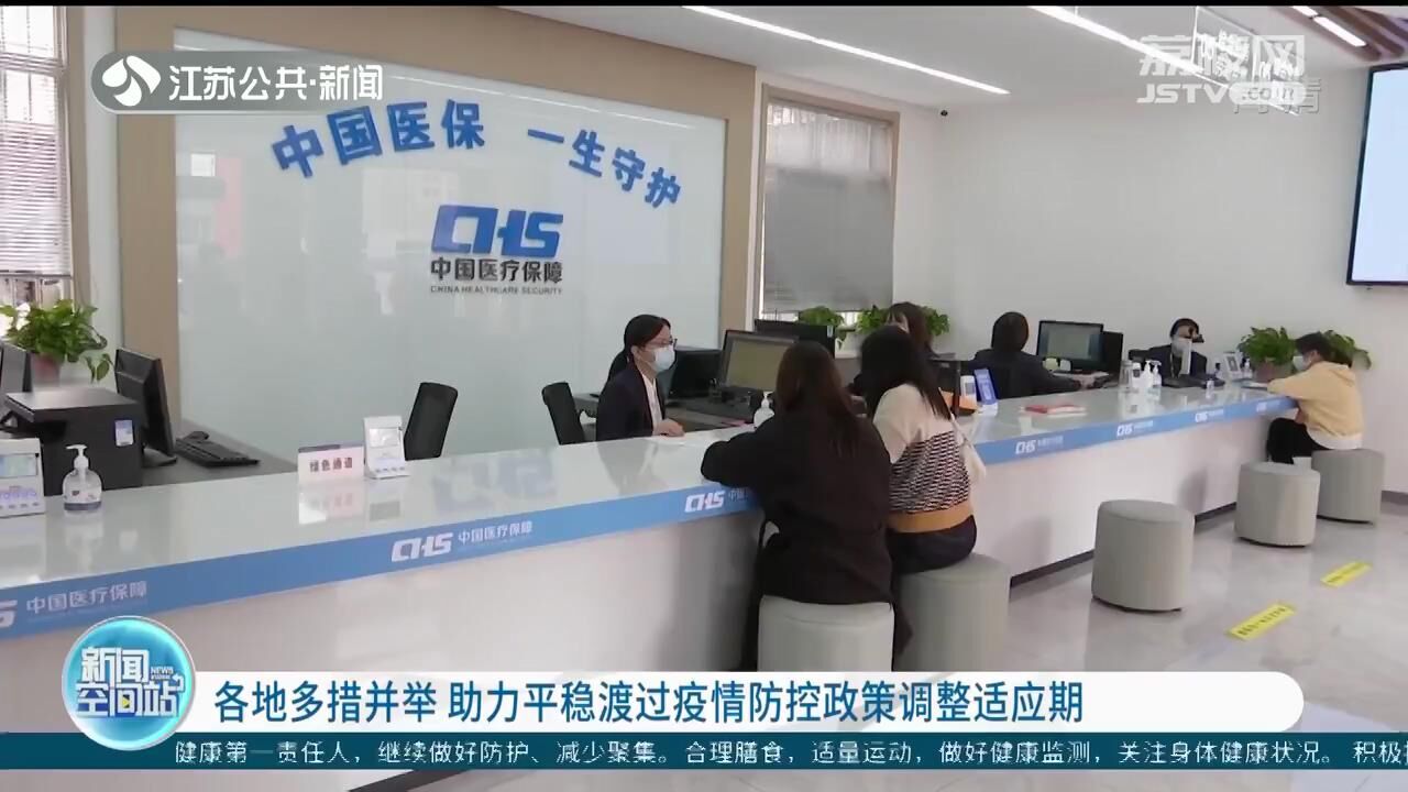 江苏多地发布医保、公积金政策，助公众企业适应疫情防控调整