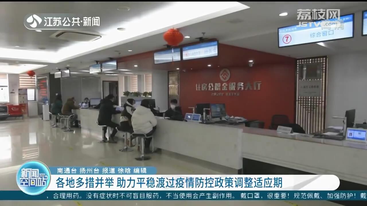 江苏多地发布医保、公积金政策,助公众企业适应疫情防控调整