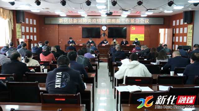 新化县召开疫情流调溯源紧急会议，强化防控工作落实