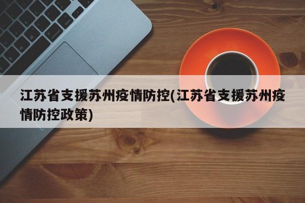 苏州疫情期间志愿者招募情况及报名做义工的途径