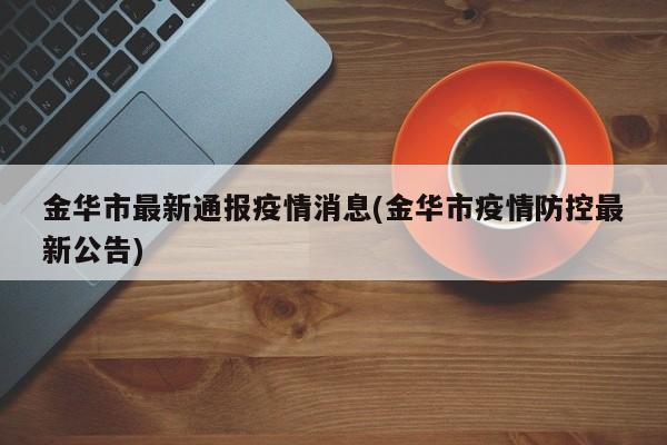 金华有无疫情？金华疫情政策及快递安全性相关情况介绍