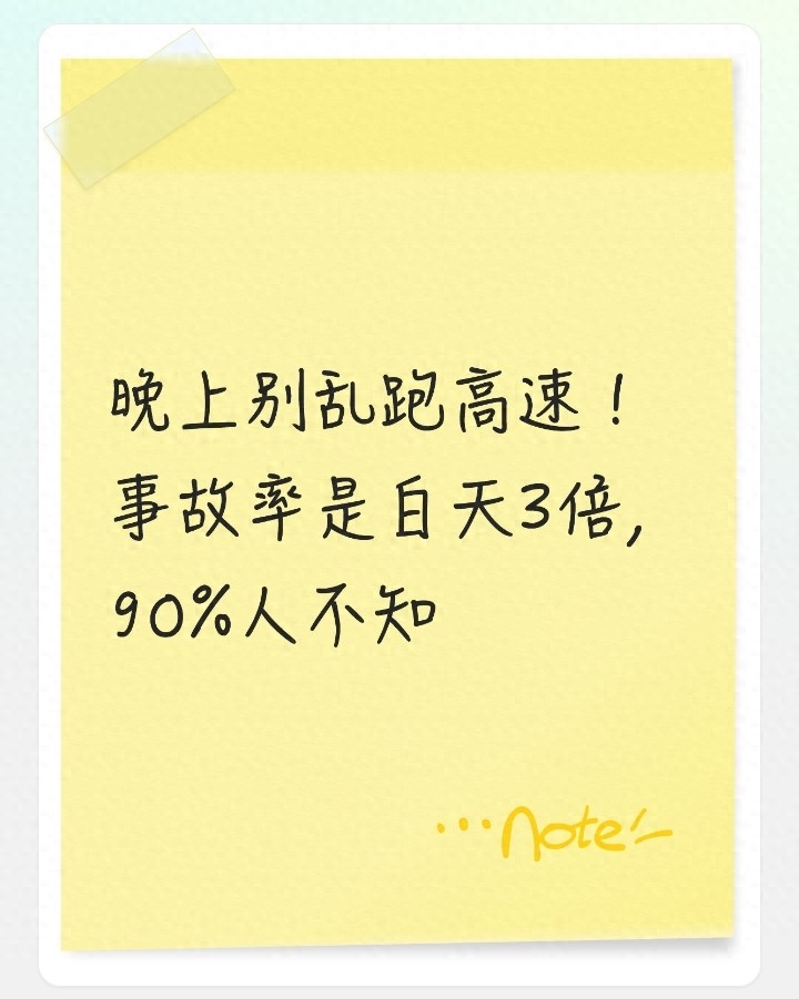 夜间高速事故率是白天3倍！老司机都懂的高速行驶规则