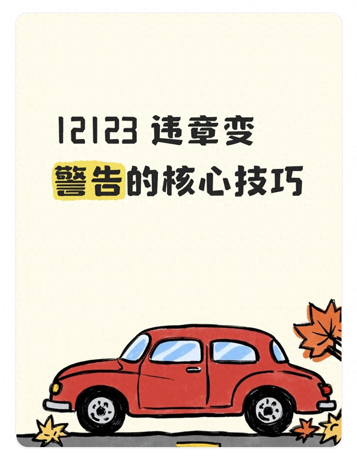 开车违章别白交罚款！交管12123这样操作可转警告