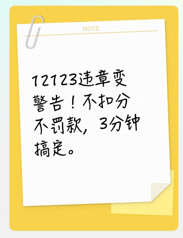 2026 年起违章变警告！满足这些条件少扣分少花钱