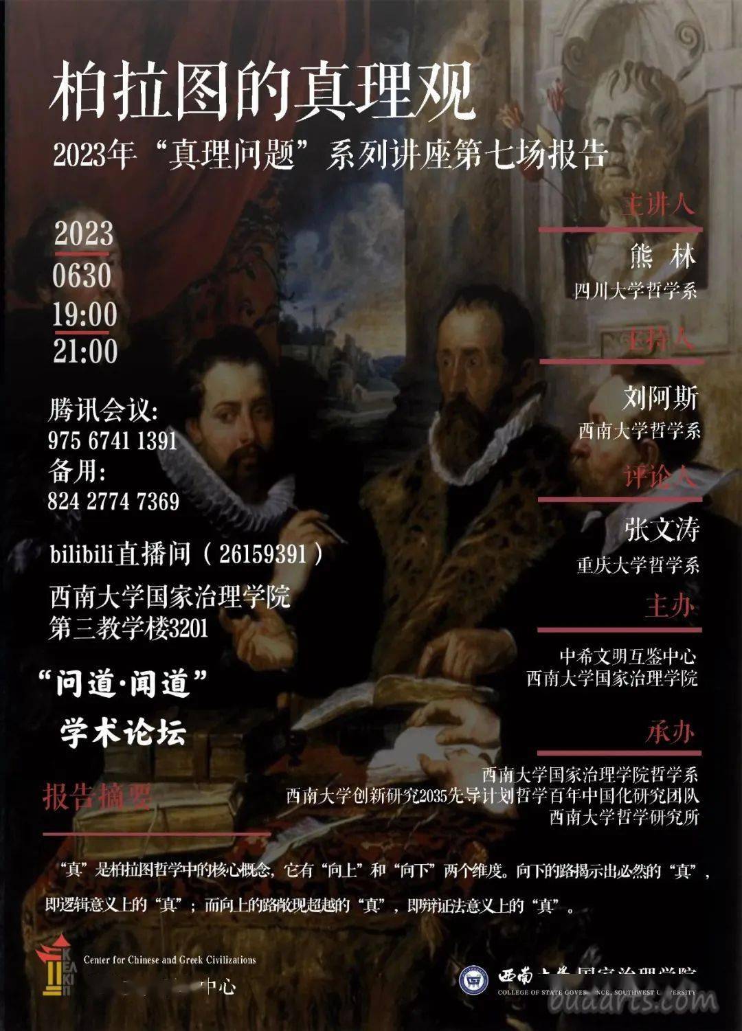 2023年6月30日西北大学有场关于资本主义制度的大学讲座