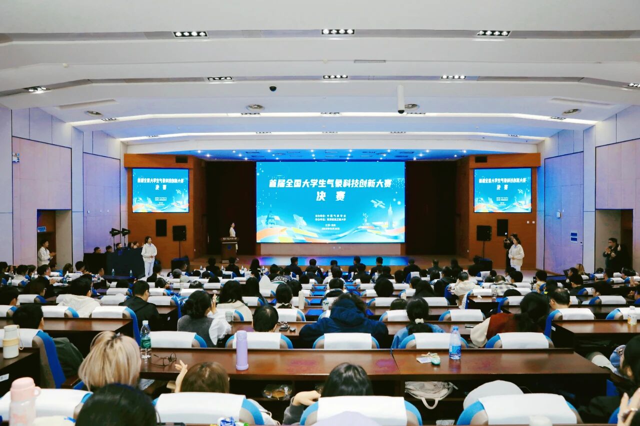 首届全国大学生气象科技创新大赛决赛在南京成功举办