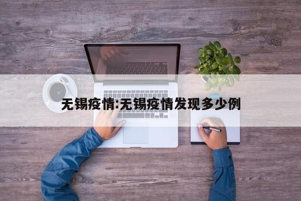 无锡市疫情防控通告：特定人员就医规范与病例发现诊断情况
