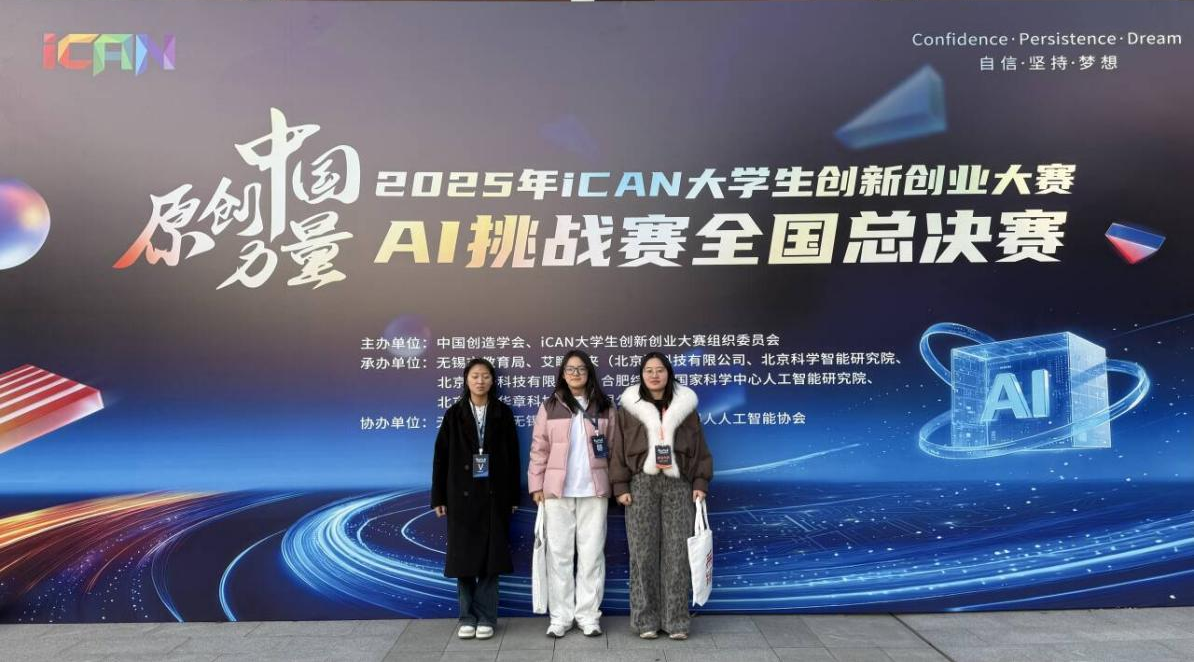 皖江工学院学子在iCAN大赛全国总决赛斩获国赛三等奖