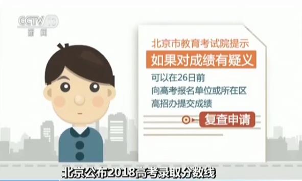 北京2018高考分数线公布，25日起开始填报高考志愿