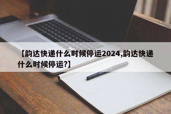 2024年淘宝快递停运及恢复时间：春节前后物流安排详情