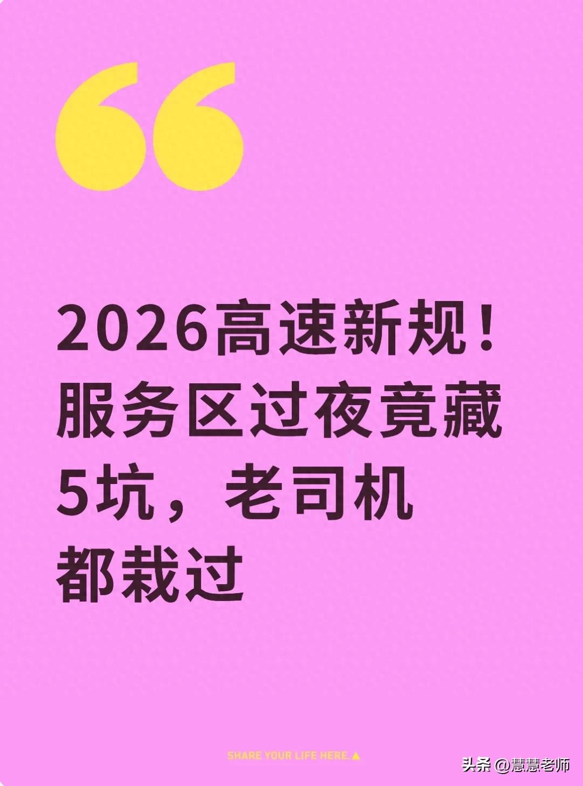 2026高速服务区停车新规，暗藏5个高频坑，老司机也易中招