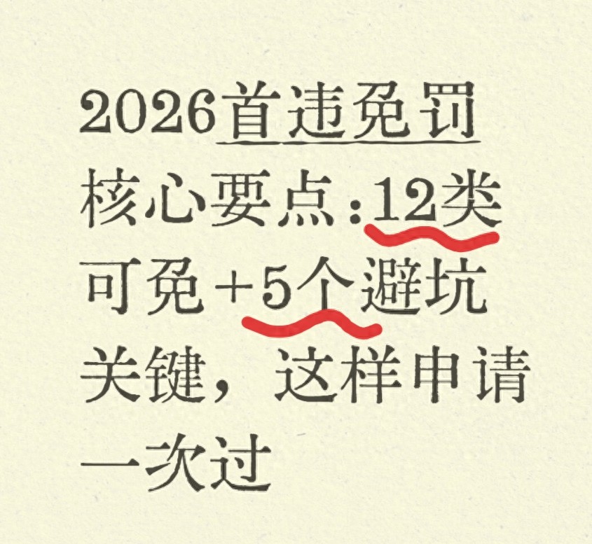 2026首违免罚新政要点：12类情形、申请技巧及避坑指南