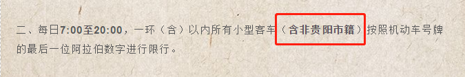 贵阳市小客车尾号限行新规解读,9月16日至22日为政策过渡期
