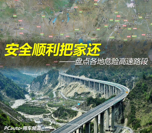 春节高速免费，但安全更重要！这些危险路段要提前了解