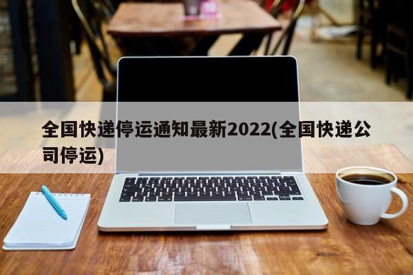 2022年陕西快递停运时间通知，顺丰邮政等情况汇总