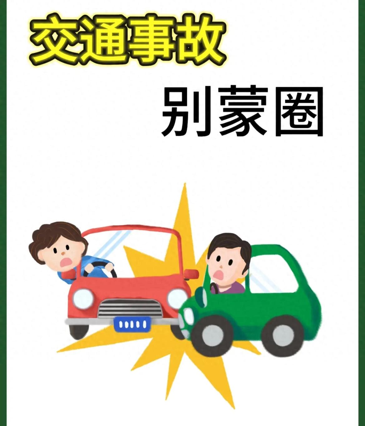 老司机父亲传授的交通事故处理流程，关键时刻能救命