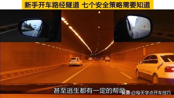 隧道安全驾驶及避险策略，含入隧道前车道选择与常识