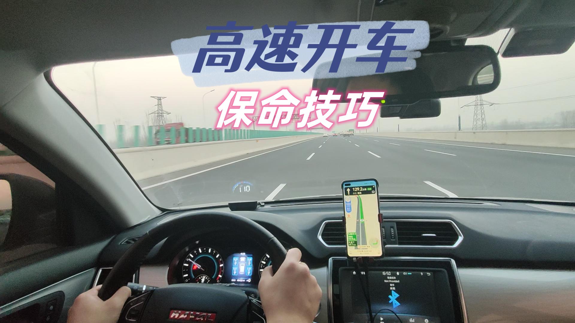 高速保命驾驶技巧！关乎全家安全，新手老司机都得知道