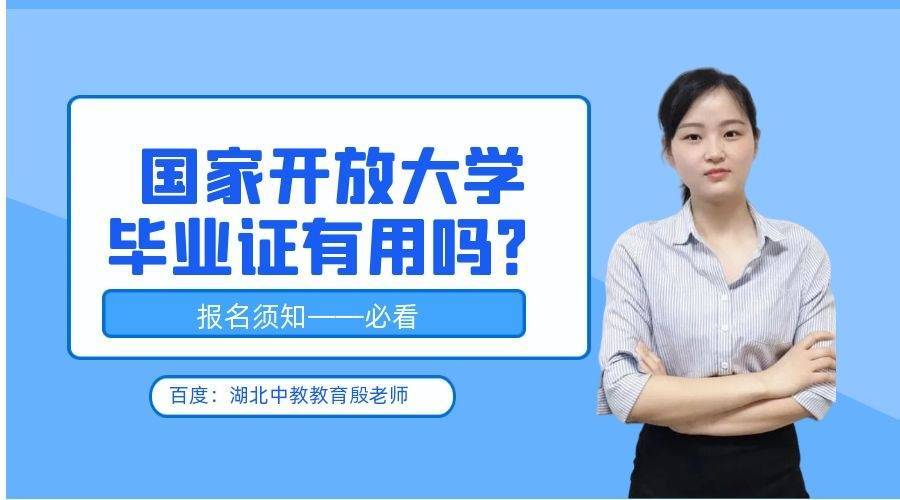 国家开放大学毕业证用途多，在职人士提升学历首选