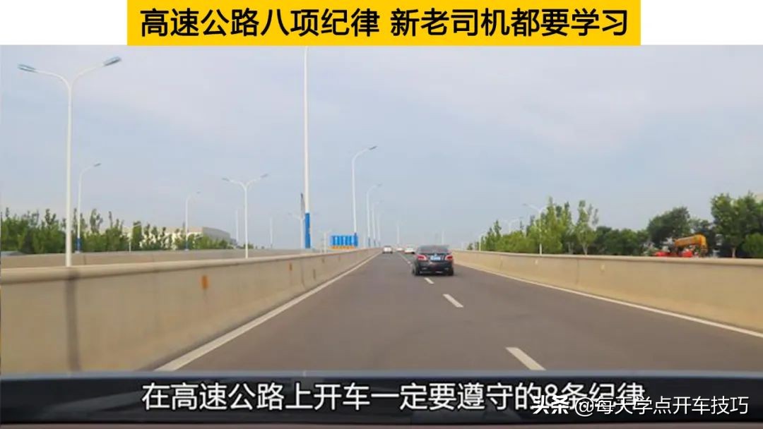 高速驾驶必知8条纪律，新手老司机都得学，关乎出行安全