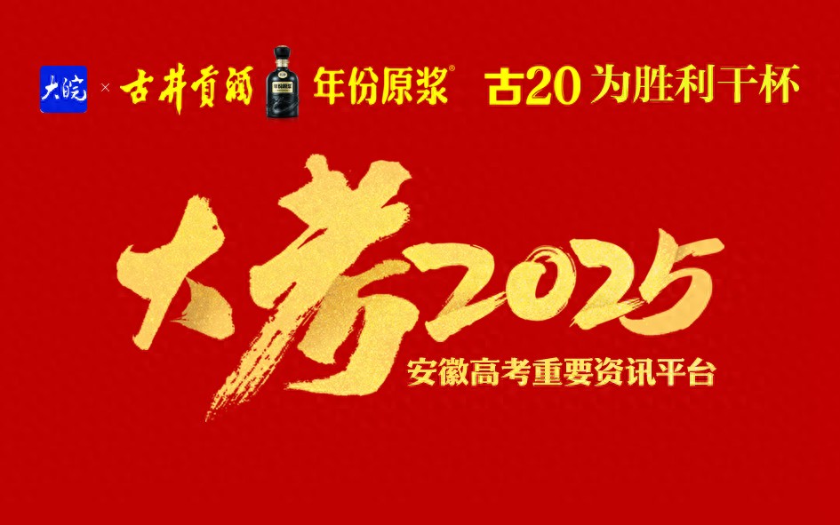 2025年安徽高考历史结束，考生对试题难度感受不一